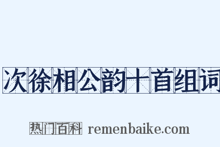 次徐相公韵十首组词是什么意思的图片